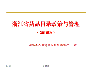 浙江省药品目录政策与管理课件.pptx