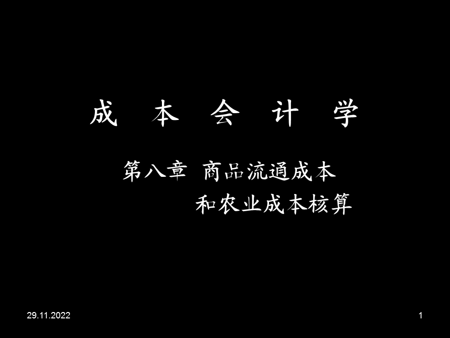 第八章成本会计学商品流通成本课件.ppt_第1页