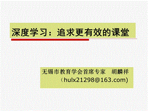 深度学习：追求更有效的课堂ppt课件.ppt