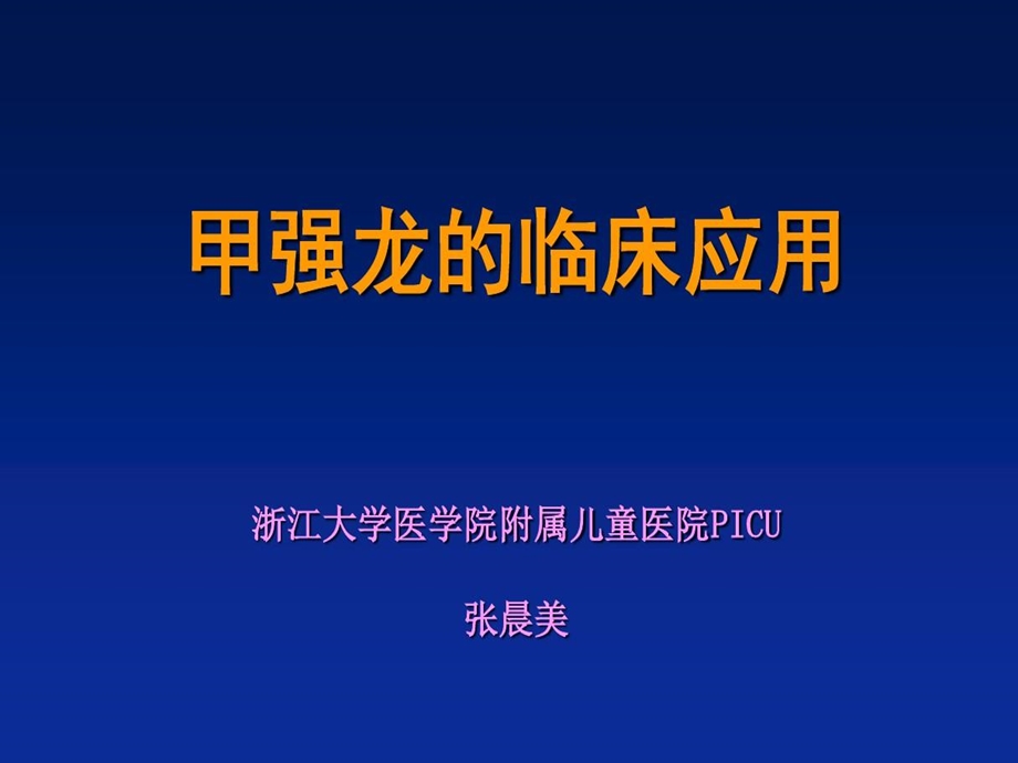 甲强龙临床应用课件.ppt_第2页