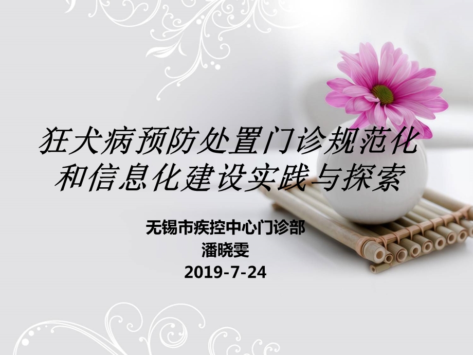 狂犬病预防处置门诊规范化与信息化建设的实践与探索课件.ppt_第1页