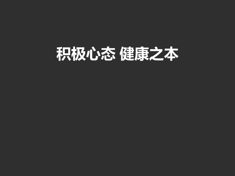 积极心态健康之本课件.ppt_第1页