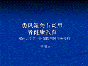 类风湿关节炎患者健康教育课件.ppt