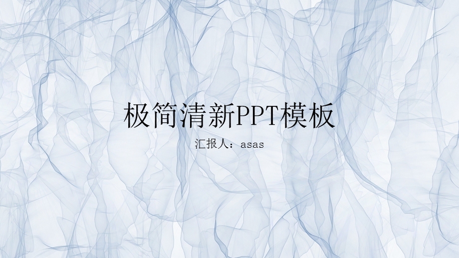 极致简约朦胧薄纱年终计划总结PPT模板课件.pptx_第1页