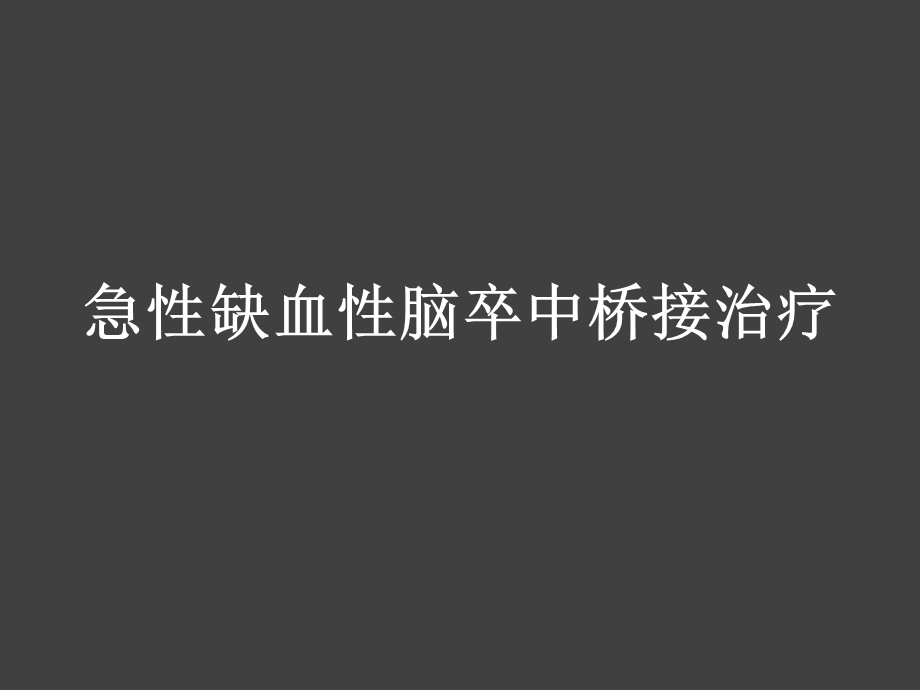 桥接治疗课件.ppt_第1页