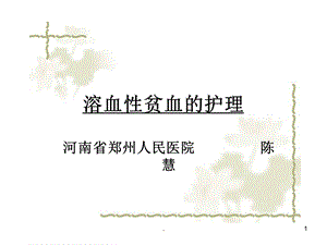 溶血性贫血的护理课件.ppt