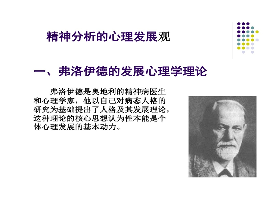 精神分析心理发展观课件.ppt_第1页