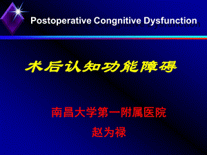 术后认知功能障碍课件.ppt