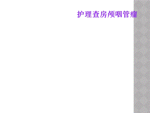 护理查房颅咽管瘤课件.ppt