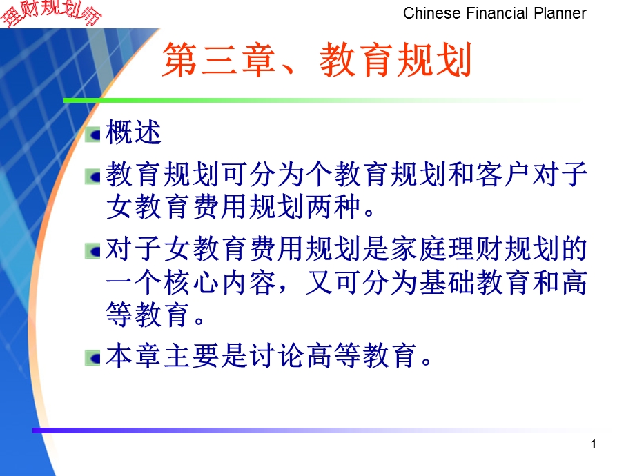 理财规划师第三章教育规划课件.ppt_第1页