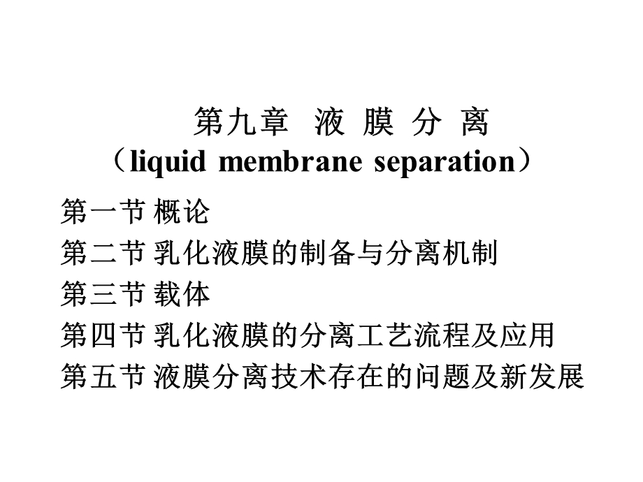 第九章液膜分离课件.ppt_第1页