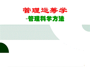 管理运筹学管理科学方法讲义谢家平编著课件.ppt