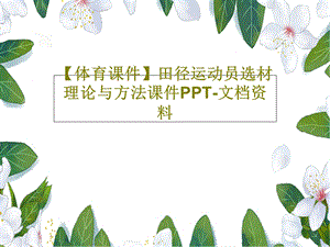 田径运动员选材理论与方法ppt课件.ppt