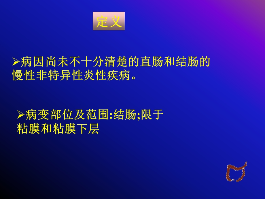 溃疡性结肠炎精品课件.pptx_第2页