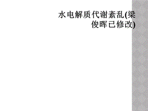 水电解质代谢紊乱课件.ppt