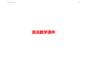 游泳教学ppt课件.ppt