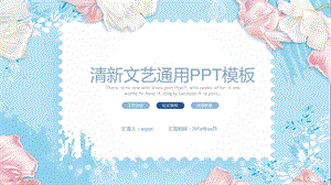 清新淡雅文艺精美PPT模板课件.pptx