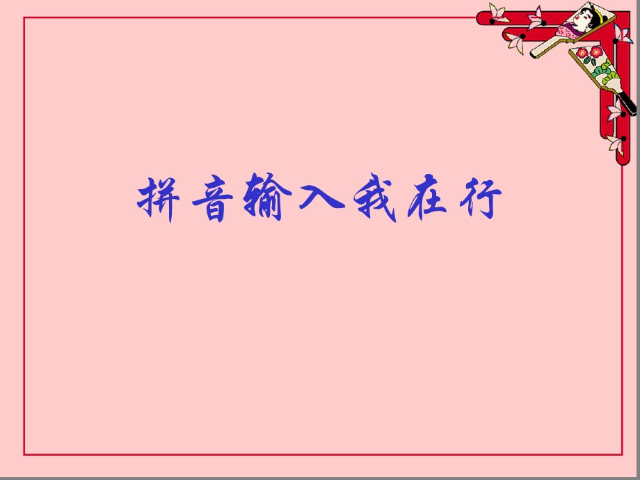 拼音输入法教案课件.ppt_第1页