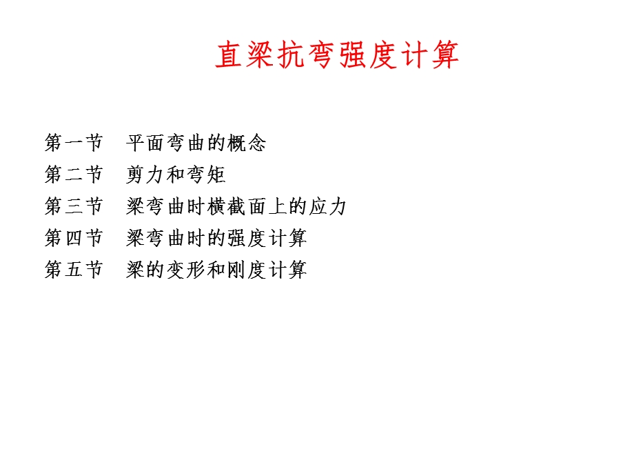 直梁抗弯强度计算课件.ppt_第1页