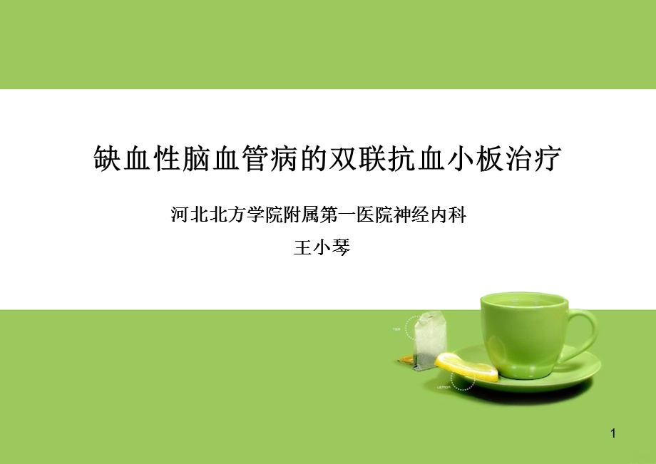 抗血小板聚集课件.ppt_第1页