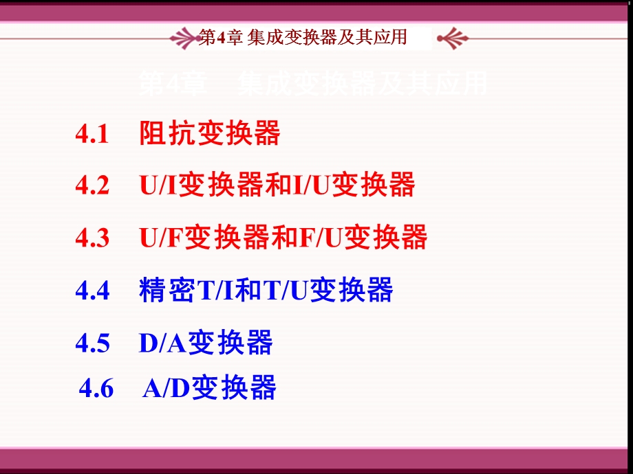 第四章集成变换器及其应用课件.ppt_第1页
