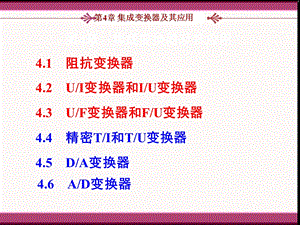 第四章集成变换器及其应用课件.ppt