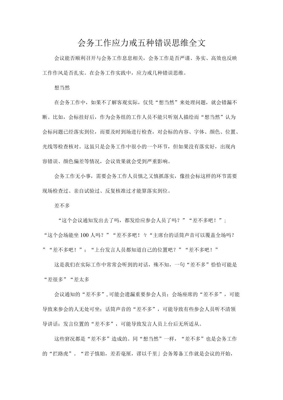 会务工作应力戒五种错误思维全文.docx_第1页