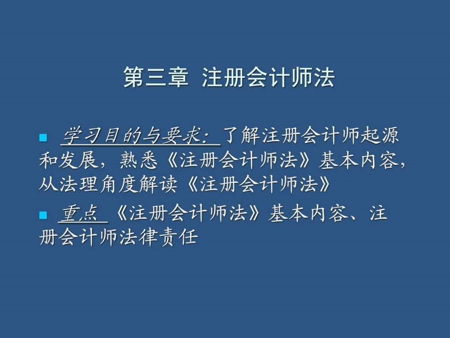 注册会计师法(必看)课件.ppt_第1页