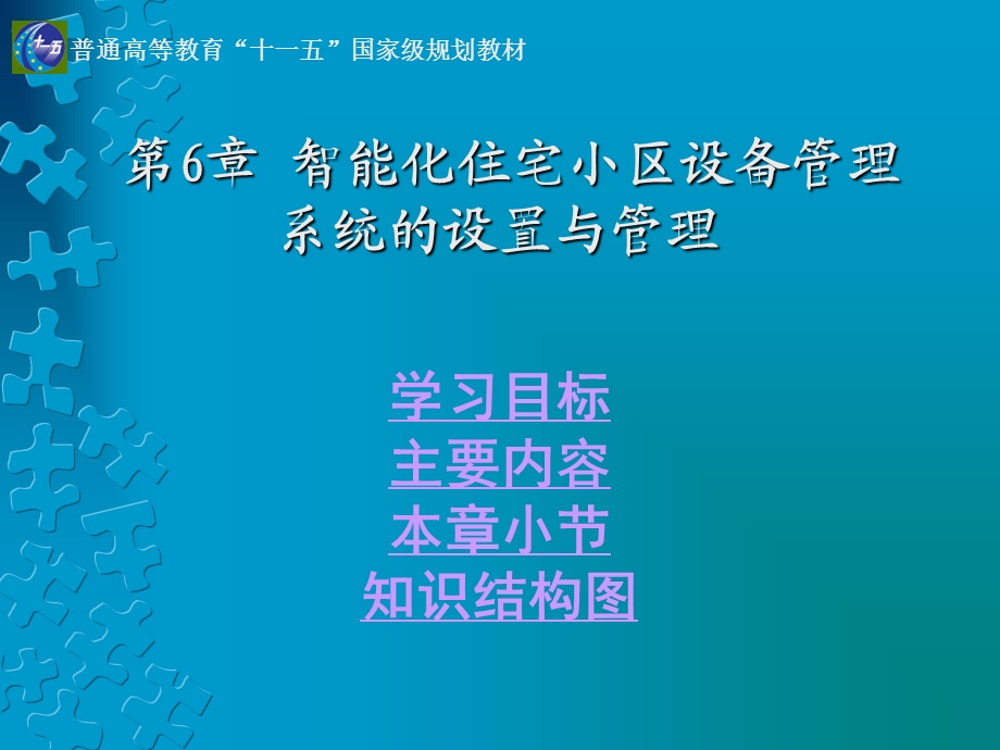 智能化住宅小区设备管理系统的设置与管理课件.pptx_第1页