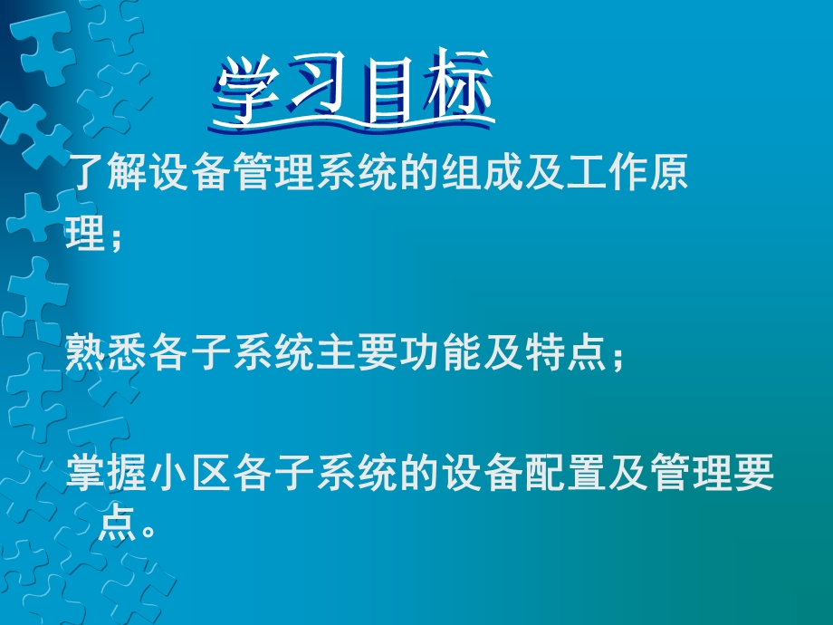 智能化住宅小区设备管理系统的设置与管理课件.pptx_第2页