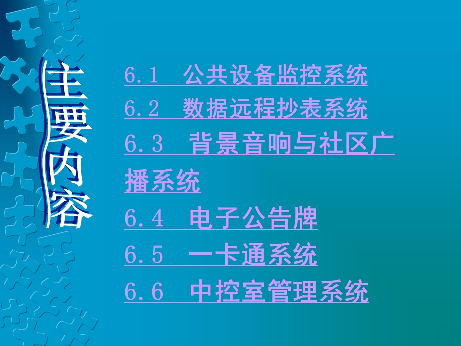 智能化住宅小区设备管理系统的设置与管理课件.pptx_第3页