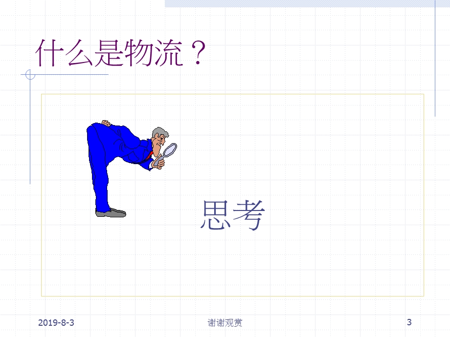 现代企业物流仓储管理运作实务课件.ppt_第3页