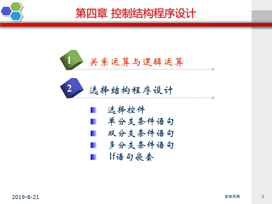 第四章控制结构程序设计课件.ppt_第2页