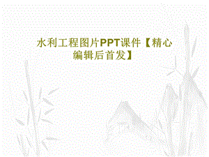 水利工程图片课件精心编辑后首发.ppt