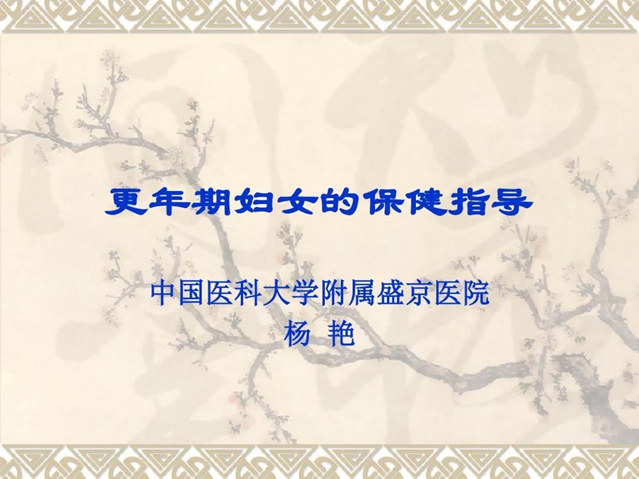 更年期妇女的保健指导课件.ppt_第1页