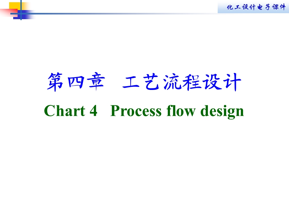 第四章工艺流程设计课件.ppt_第1页