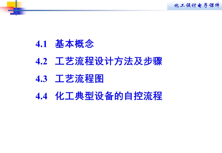 第四章工艺流程设计课件.ppt_第2页