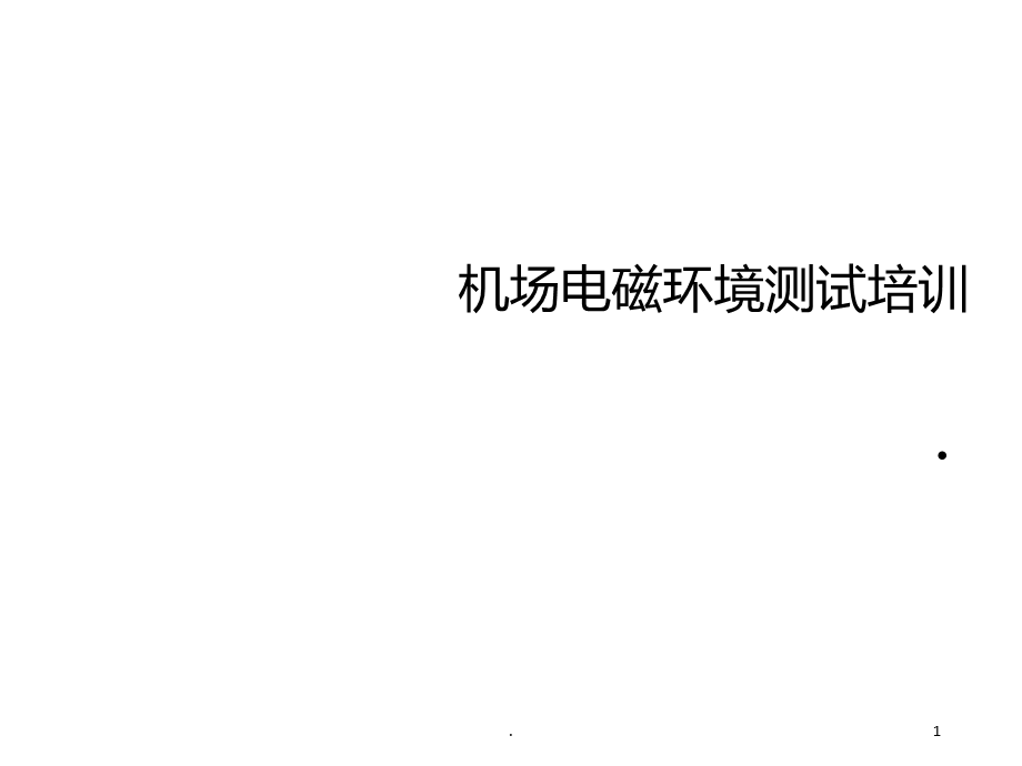 机场电磁环境测试课件.ppt_第1页