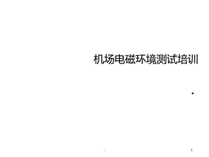 机场电磁环境测试课件.ppt