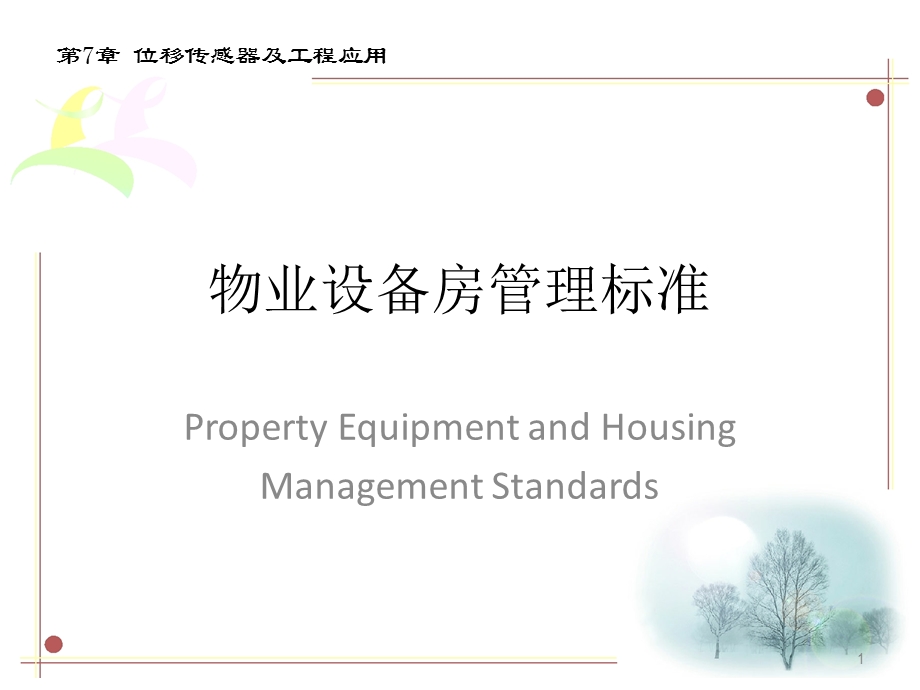 物业设备管理标准化课件.ppt_第1页