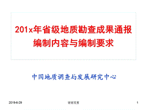 省级地质勘查成果通报编制内容与编制要求课件.pptx