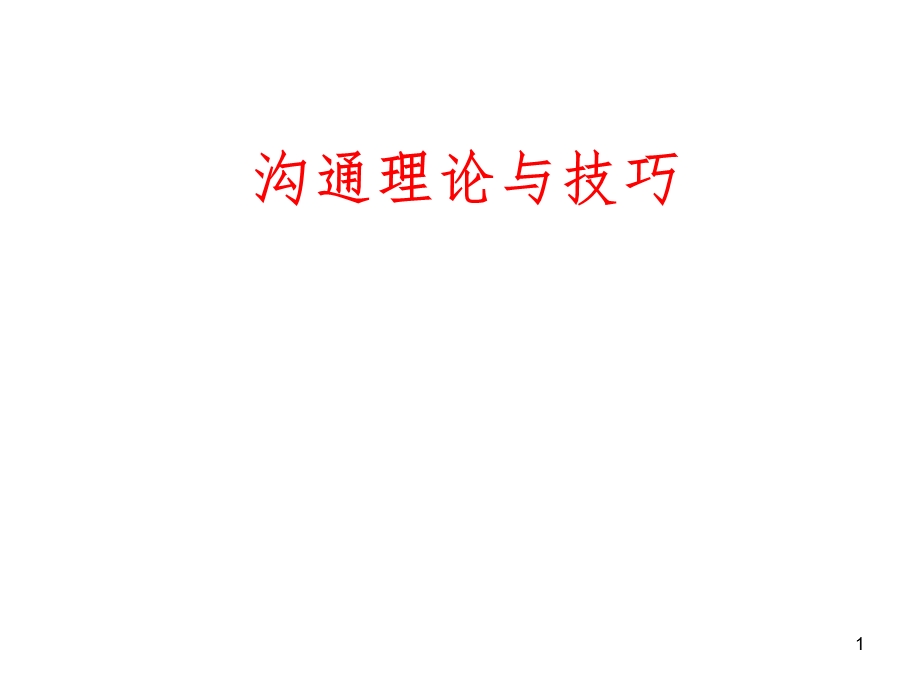 管理沟通技巧课件.ppt_第1页