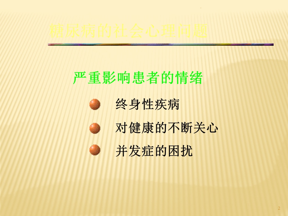 糖尿病人的心理调节课件.ppt_第2页