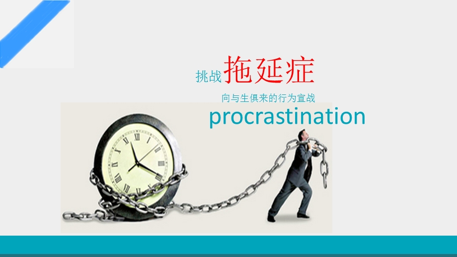 拖延症课件.ppt_第1页