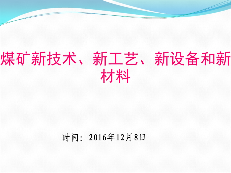 煤矿新技术、新工艺、新设备和新材料.答案课件.ppt_第1页