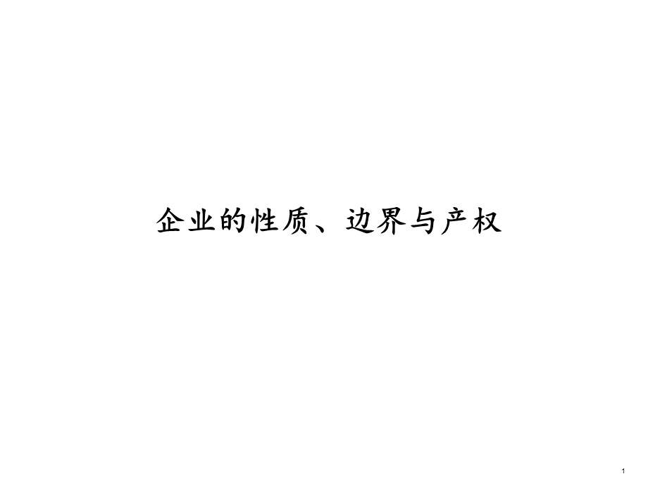 第七讲企业的性质、边界与产权资料课件.ppt_第1页