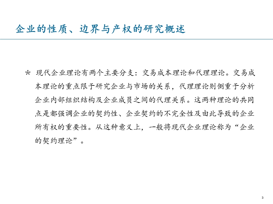 第七讲企业的性质、边界与产权资料课件.ppt_第3页