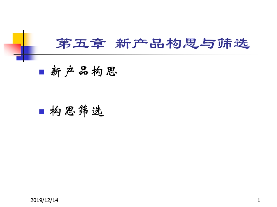 新产品构思与筛选ppt课件.ppt_第2页