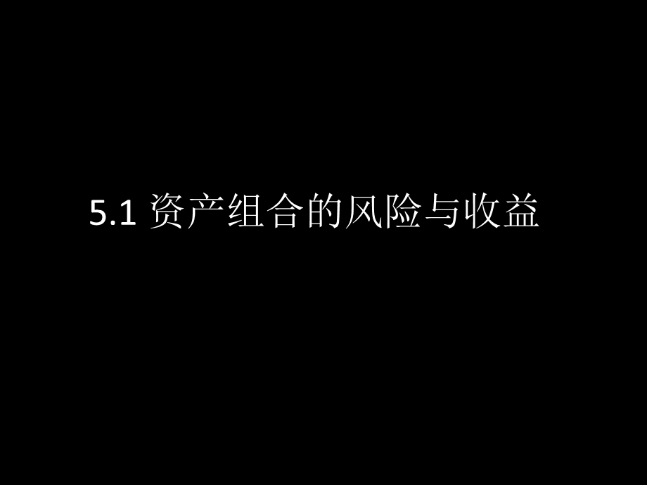 投资学第5章资产组合理论和资本资产定价模型课件.ppt_第3页