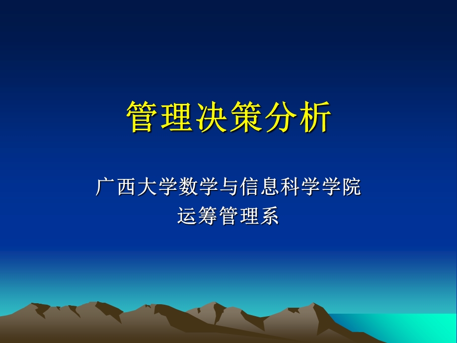 管理决策分析ppt课件第一章决策分析概述.ppt_第1页